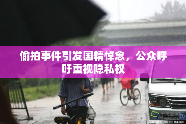 偷拍事件引发国精悼念，公众呼吁重视隐私权