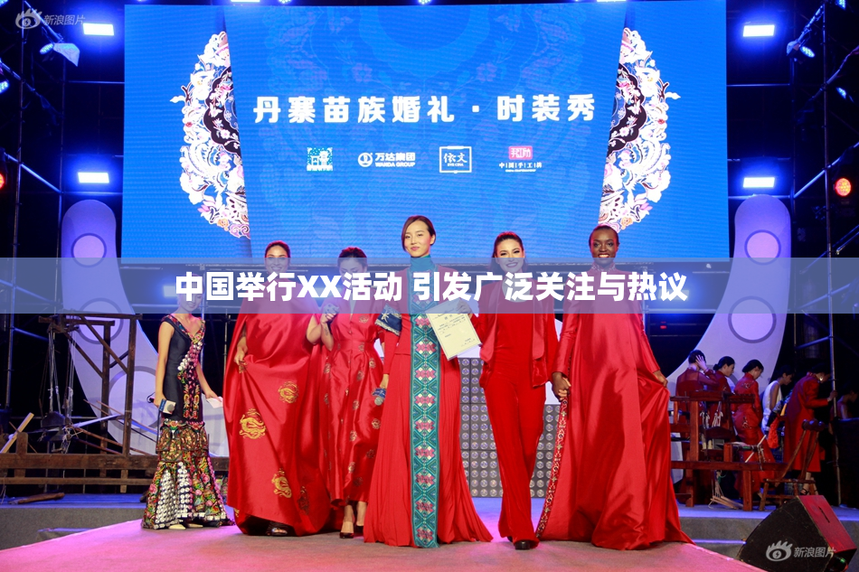 中国举行XX活动 引发广泛关注与热议