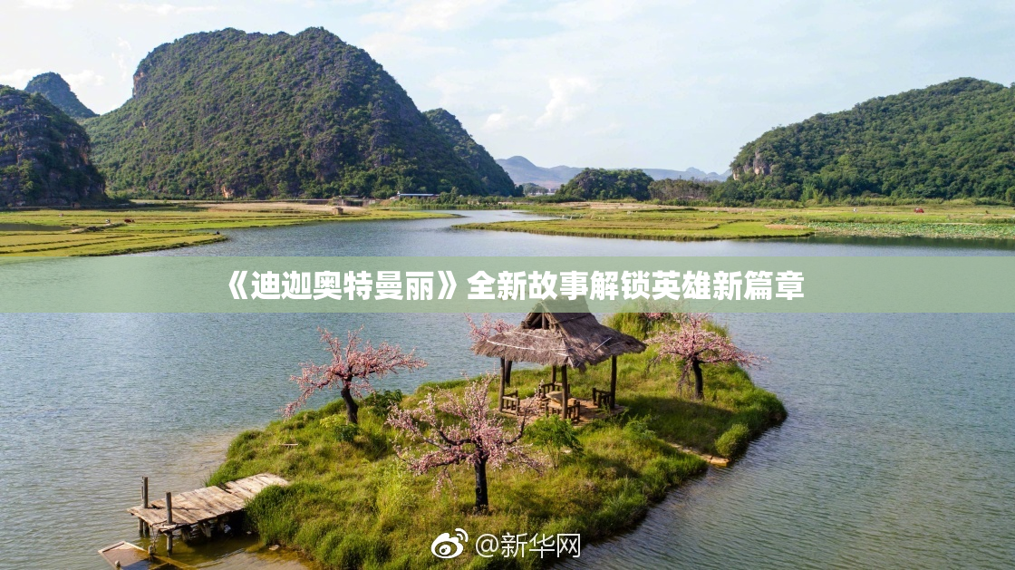 《迪迦奥特曼丽》全新故事解锁英雄新篇章