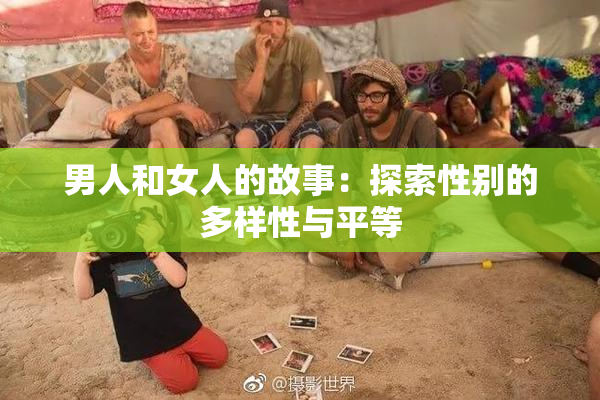 男人和女人的故事：探索性别的多样性与平等