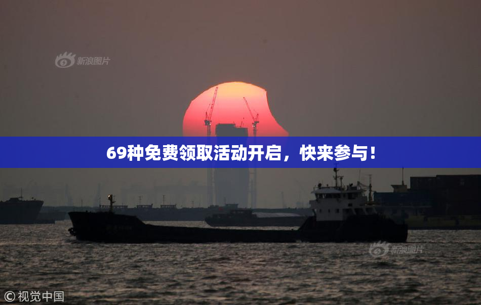 69种免费领取活动开启，快来参与！