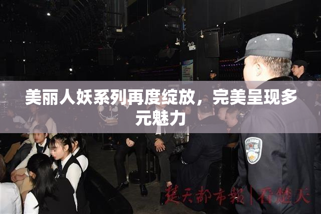 美丽人妖系列再度绽放，完美呈现多元魅力