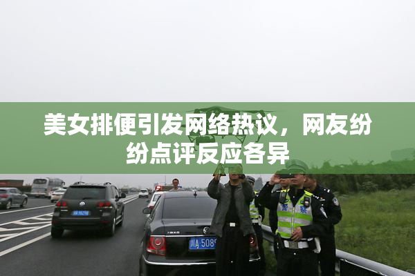 美女排便引发网络热议，网友纷纷点评反应各异