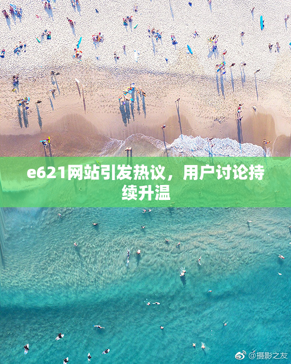 e621网站引发热议，用户讨论持续升温