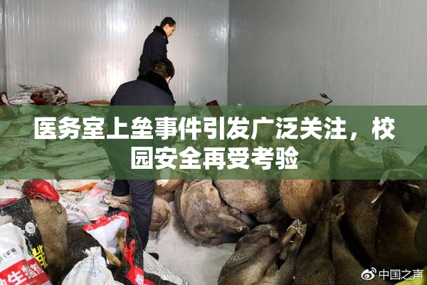 医务室上垒事件引发广泛关注，校园安全再受考验