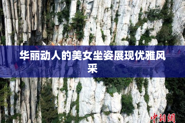 华丽动人的美女坐姿展现优雅风采