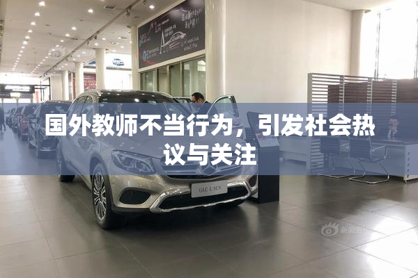 国外教师不当行为，引发社会热议与关注