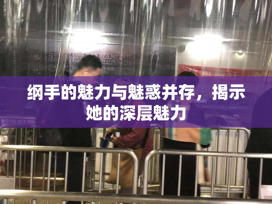 纲手的魅力与魅惑并存，揭示她的深层魅力