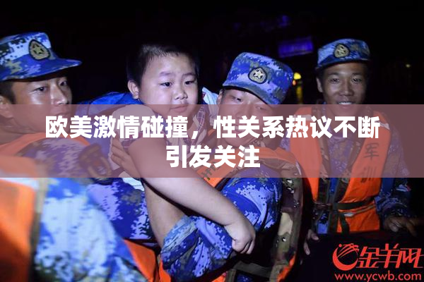 欧美激情碰撞，性关系热议不断引发关注