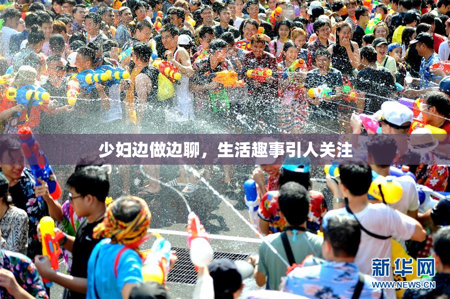 少妇边做边聊，生活趣事引人关注