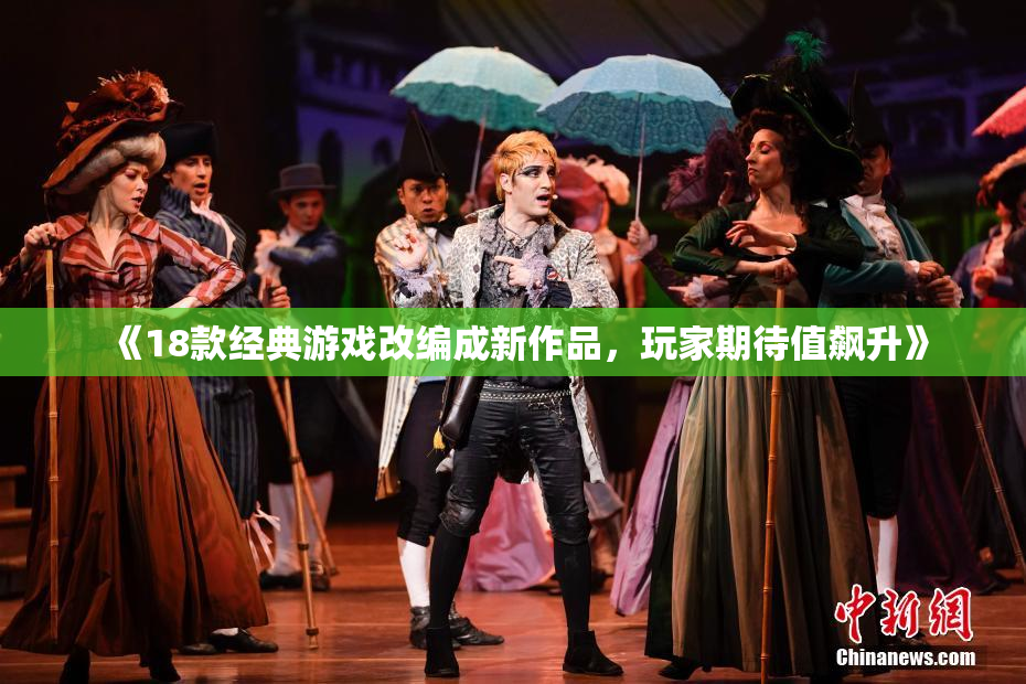 《18款经典游戏改编成新作品，玩家期待值飙升》