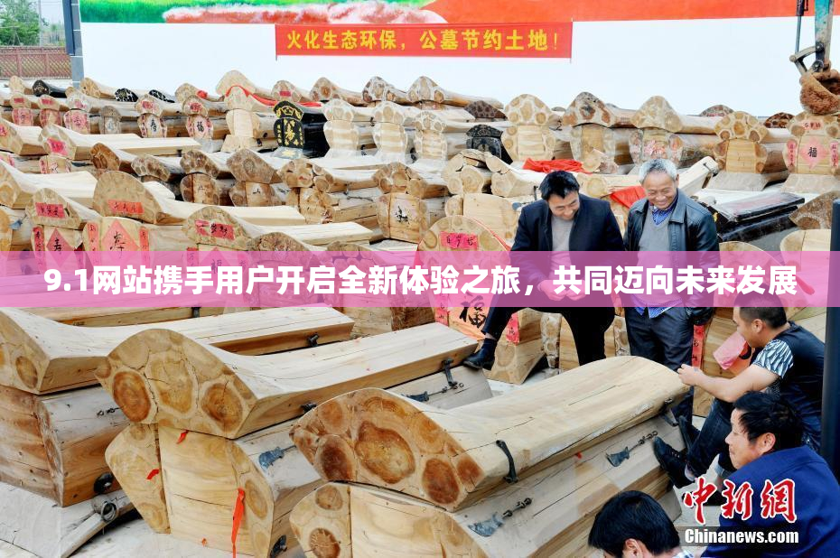 9.1网站携手用户开启全新体验之旅，共同迈向未来发展