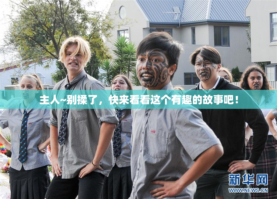 主人~别揉了，快来看看这个有趣的故事吧！