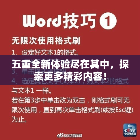 五重全新体验尽在其中，探索更多精彩内容！