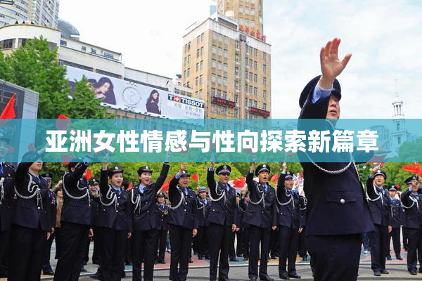 亚洲女性情感与性向探索新篇章