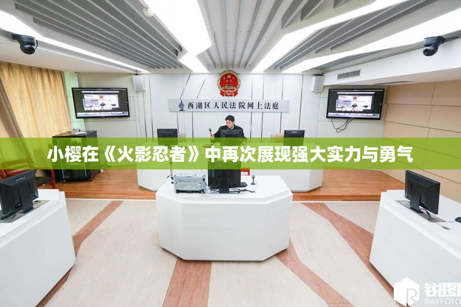 小樱在《火影忍者》中再次展现强大实力与勇气
