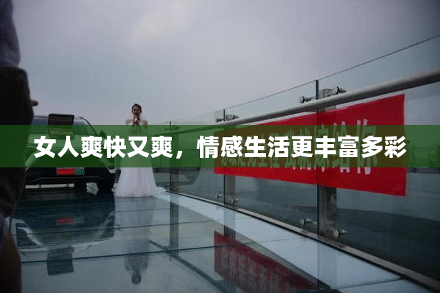 女人爽快又爽，情感生活更丰富多彩