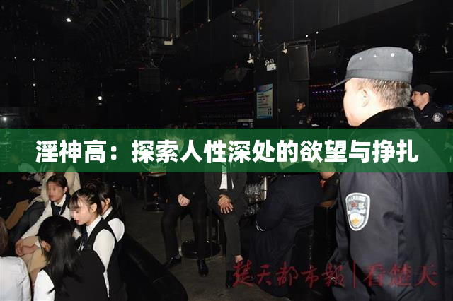 淫神高：探索人性深处的欲望与挣扎