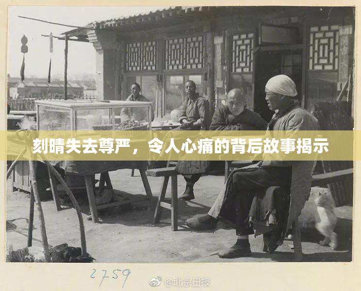 刻晴失去尊严，令人心痛的背后故事揭示