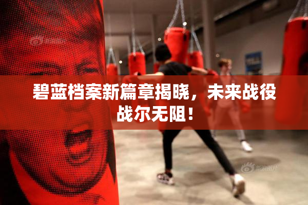 碧蓝档案新篇章揭晓，未来战役战尔无阻！