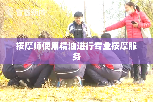 按摩师使用精油进行专业按摩服务