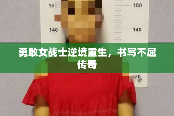 勇敢女战士逆境重生，书写不屈传奇