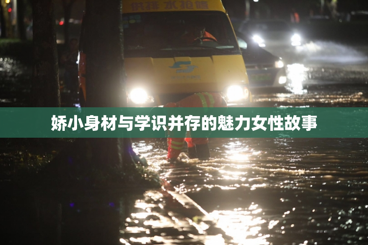 娇小身材与学识并存的魅力女性故事