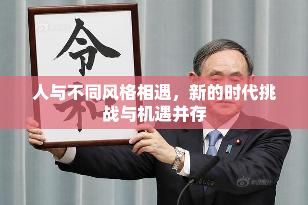 人与不同风格相遇，新的时代挑战与机遇并存