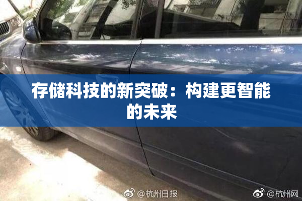 存储科技的新突破：构建更智能的未来