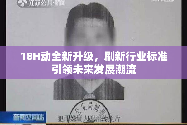 18H动全新升级，刷新行业标准引领未来发展潮流