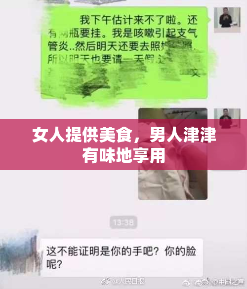 女人提供美食，男人津津有味地享用
