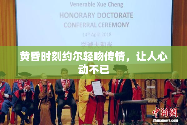 黄昏时刻约尔轻吻传情，让人心动不已