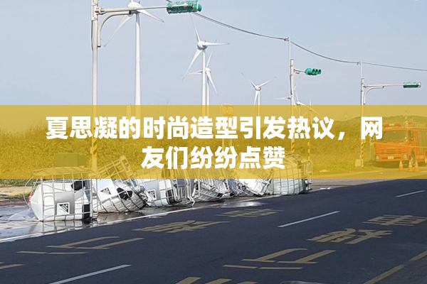 夏思凝的时尚造型引发热议，网友们纷纷点赞