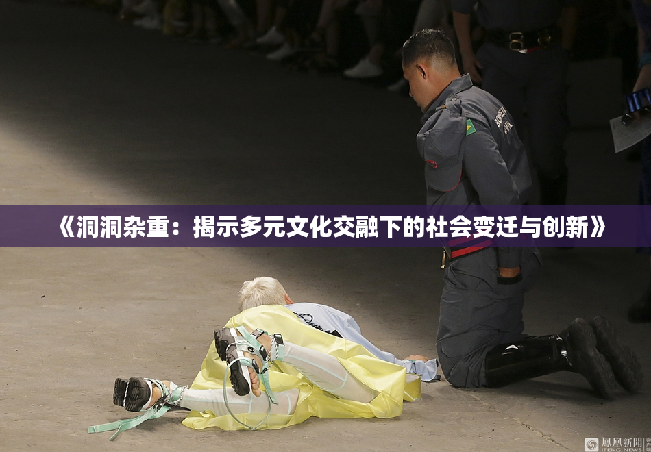《洞洞杂重：揭示多元文化交融下的社会变迁与创新》