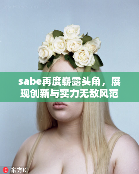 sabe再度崭露头角，展现创新与实力无敌风范