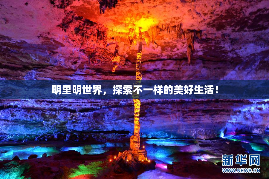 明里明世界，探索不一样的美好生活！