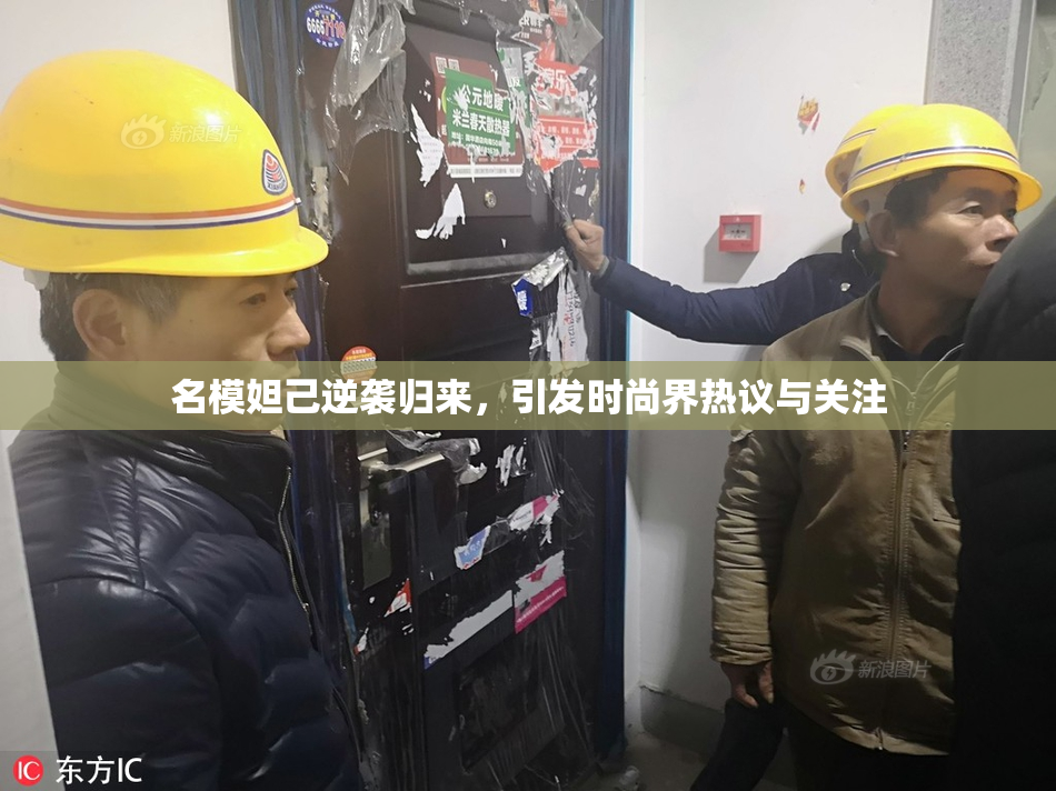 名模妲己逆袭归来，引发时尚界热议与关注