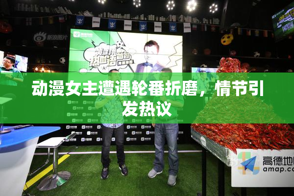 动漫女主遭遇轮番折磨，情节引发热议