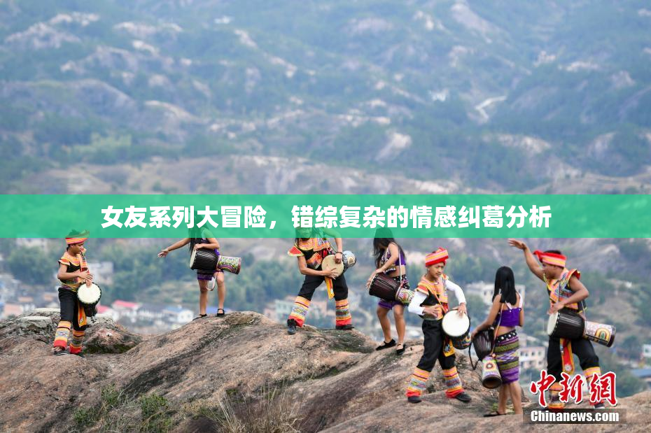 女友系列大冒险，错综复杂的情感纠葛分析