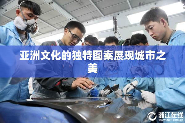 亚洲文化的独特图案展现城市之美