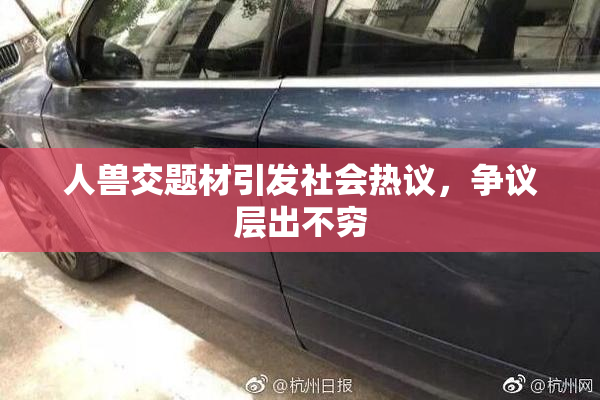 人兽交题材引发社会热议，争议层出不穷