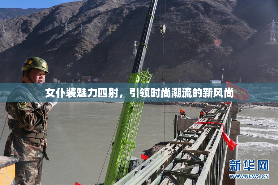 女仆装魅力四射，引领时尚潮流的新风尚