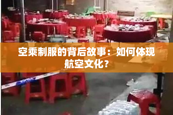 空乘制服的背后故事：如何体现航空文化？