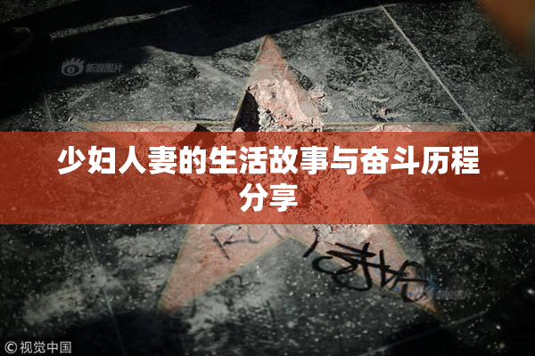少妇人妻的生活故事与奋斗历程分享