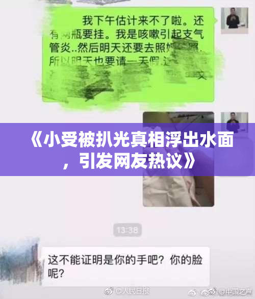 《小受被扒光真相浮出水面，引发网友热议》