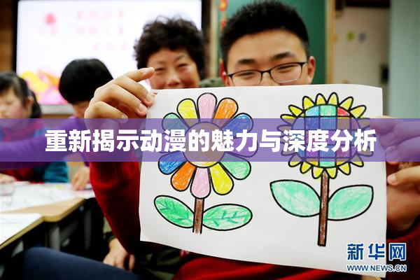 重新揭示动漫的魅力与深度分析