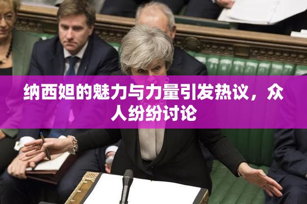 纳西妲的魅力与力量引发热议，众人纷纷讨论