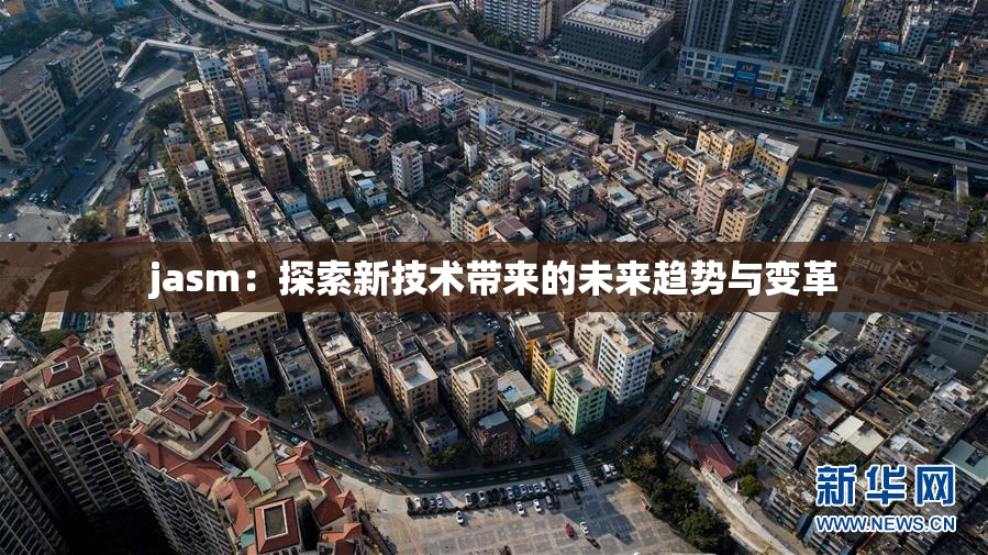 jasm：探索新技术带来的未来趋势与变革