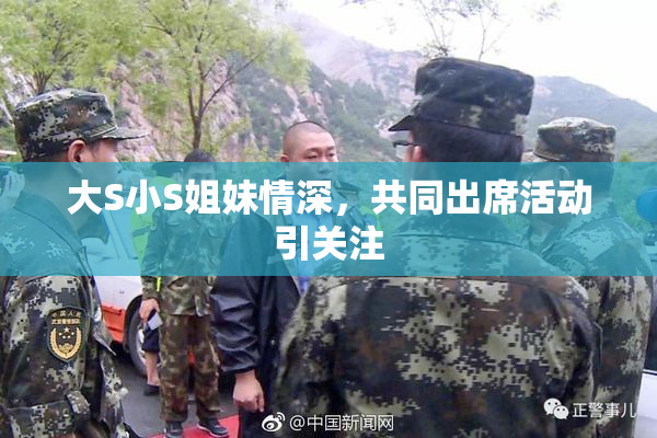 大S小S姐妹情深，共同出席活动引关注