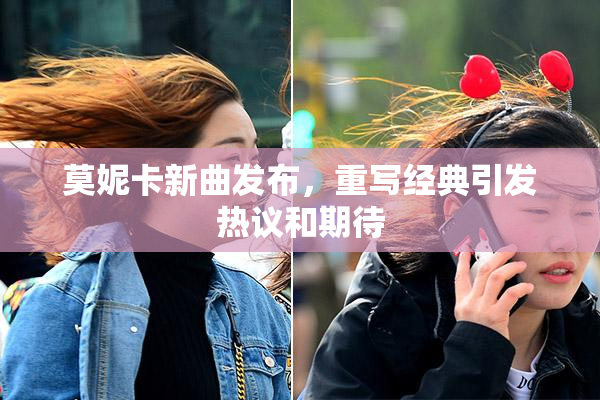 莫妮卡新曲发布，重写经典引发热议和期待